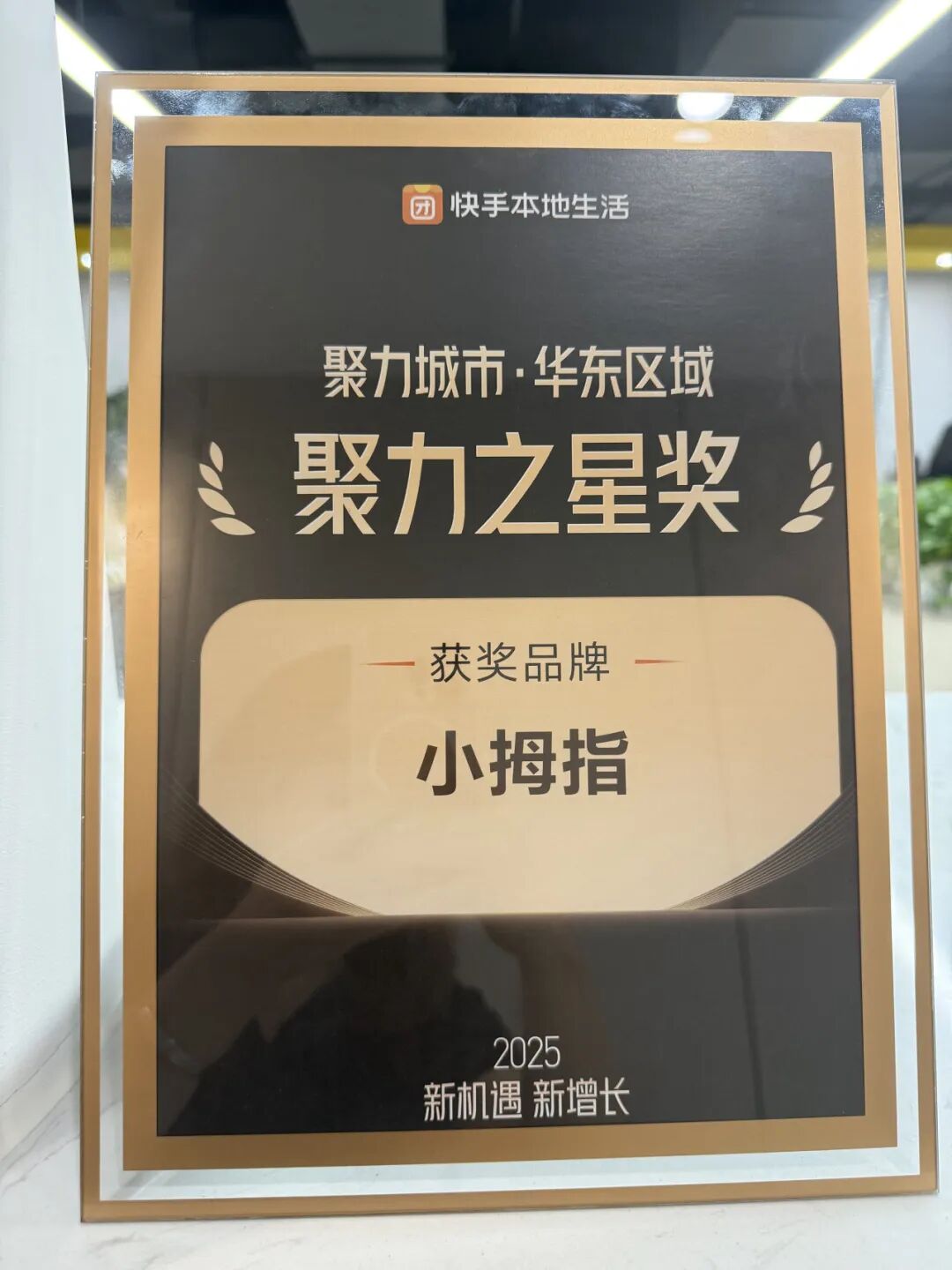 荣誉再+1 | 小拇指斩获快手本地生活“聚力之星奖”