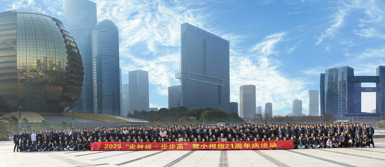 走转运 步步高 | 小拇指21周年庆活动圆满落幕